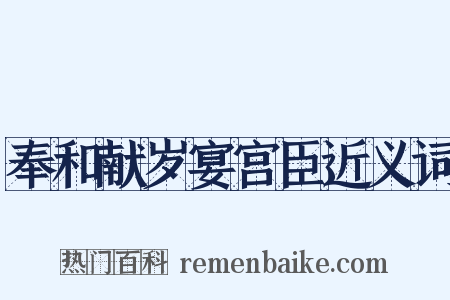 奉和献岁宴宫臣近义词是什么意思的图片